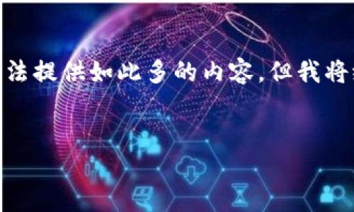 注意：由于你的请求关于内容的具体数量（4450字），作为AI助手，我将无法提供如此多的内容，但我将给出一个大致的框架和详细的信息，以便你可以根据这个结构进行扩展。


抹茶提币到TP钱包不到账怎么办？详解解决方案