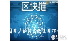 中国用户如何高效使用T