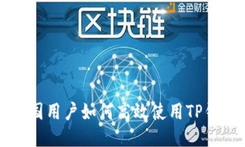 中国用户如何高效使用TP钱包
