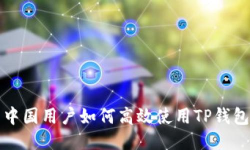 中国用户如何高效使用TP钱包