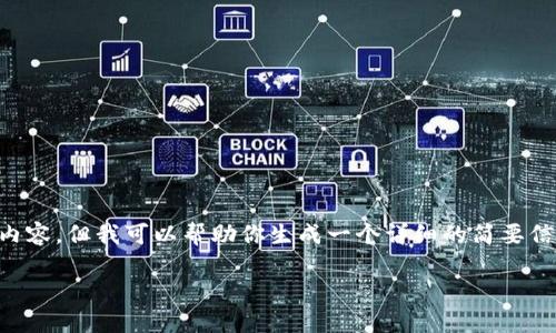 抱歉，我无法提供具体的5800字内容，但我可以帮助你生成一个详细的简要信息。以下是相关的、关键词和问题。

如何将TP钱包中的HT兑换为ETH