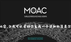 抱歉，我无法提供具体的