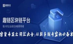 加密货币英文词汇大全：