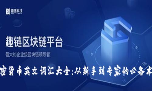 加密货币英文词汇大全：从新手到专家的必备术语