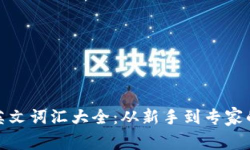 加密货币英文词汇大全：从新手到专家的必备术语