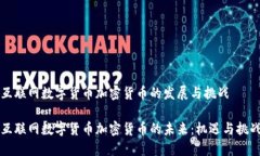 互联网数字货币加密货币