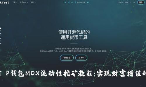 和关键词

全面解析T P钱包MDX流动性挖矿教程：实现财富增值的最佳方法