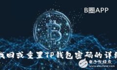 如何找回或重置TP钱包密码