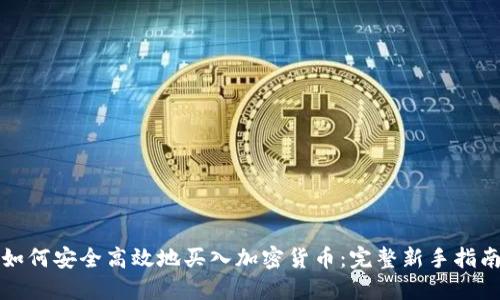 如何安全高效地买入加密货币：完整新手指南