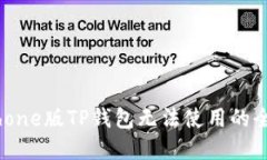 解决iPhone版TP钱包无法使用