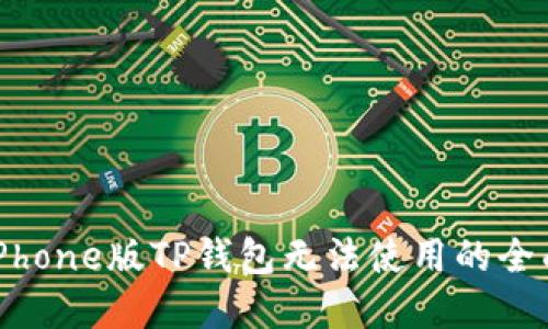 解决iPhone版TP钱包无法使用的全面攻略