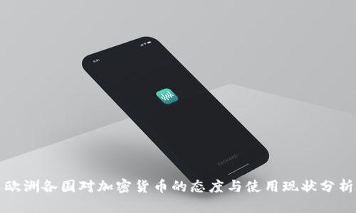 欧洲各国对加密货币的态度与使用现状分析