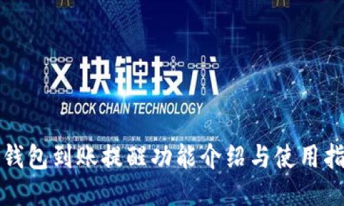 TP钱包到账提醒功能介绍与使用指南
