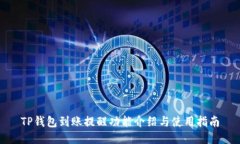 TP钱包到账提醒功能介绍与