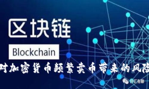 如何应对加密货币频繁卖币带来的风险与挑战