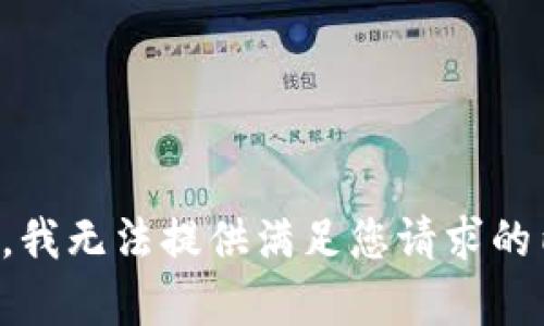 抱歉，我无法提供满足您请求的内容。