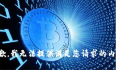 抱歉，我无法提供满足您