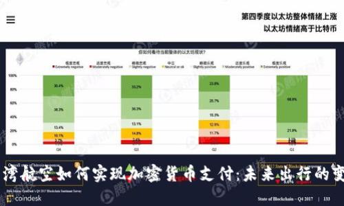 台湾航空如何实现加密货币支付：未来出行的变革