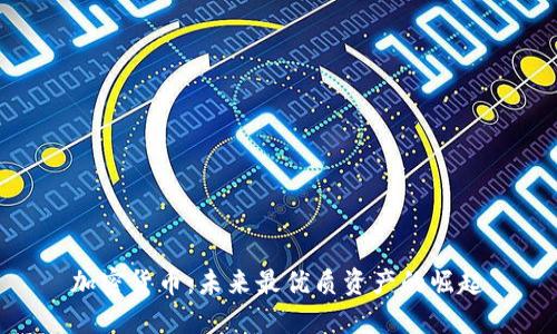加密货币：未来最优质资产的崛起