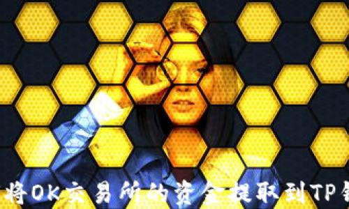 
如何将OK交易所的资金提取到TP钱包？