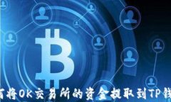 如何将OK交易所的资金提取