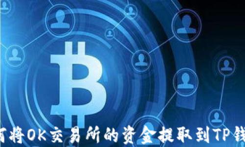 
如何将OK交易所的资金提取到TP钱包？