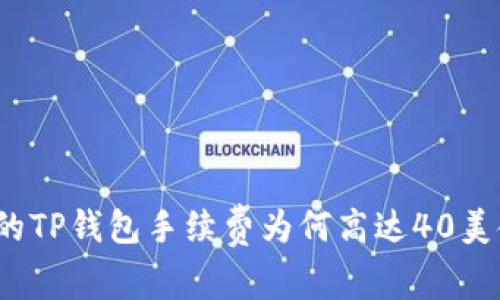 你的TP钱包手续费为何高达40美金？