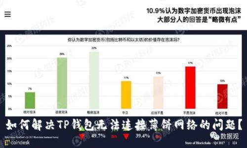 如何解决TP钱包无法连接薄饼网络的问题？
