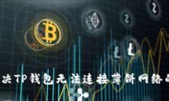 如何解决TP钱包无法连接薄