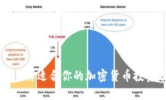 如何选择适合你的加密货