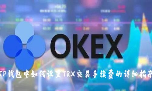 TP钱包中如何设置TRX交易手续费的详细指南