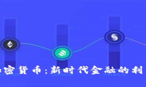 : 加密货币：新时代金融的利与弊