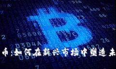 浪潮加密货币：如何在新