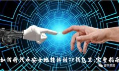 如何将代币安全地转移到