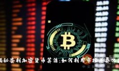: 揭秘套利加密货币算法：