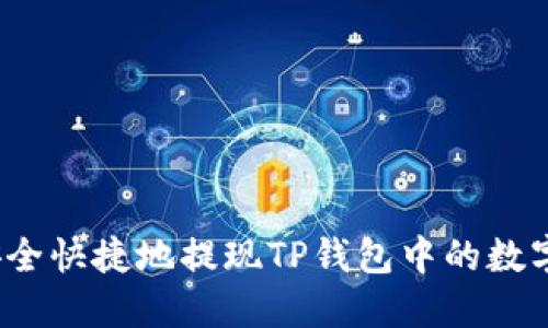 如何安全快捷地提现TP钱包中的数字货币？