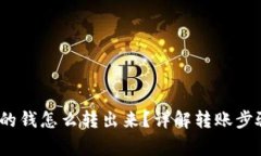 : t p钱包里的钱怎么转出来