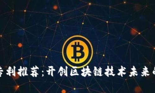 加密货币专利推荐：开创区块链技术未来的关键资源