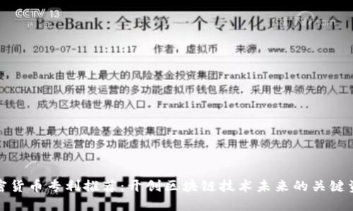 加密货币专利推荐：开创区块链技术未来的关键资源