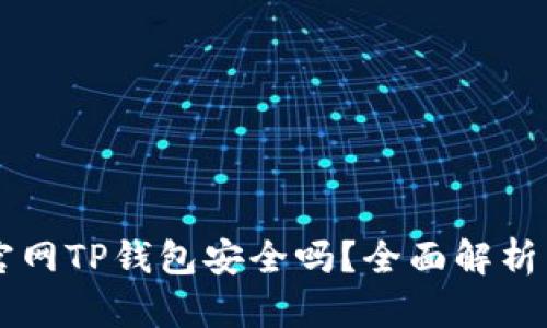 苹果商城官网TP钱包安全吗？全面解析与风险防范