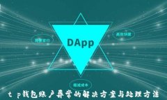 t p钱包账户异常的解决方