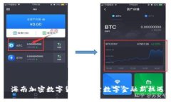 海南加密数字货币：探索