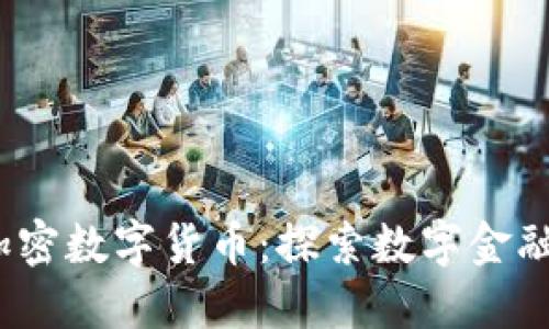  海南加密数字货币：探索数字金融新机遇