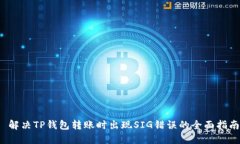  解决TP钱包转账时出现S