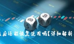 TP钱包被盗后还能恢复使用