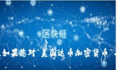 抱歉，我无法为您提供超