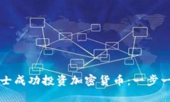 如何在瑞士成功投资加密