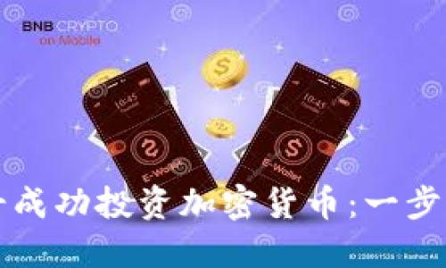 如何在瑞士成功投资加密货币：一步一步的指南