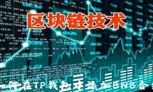
如何在TP钱包中添加BNB合约