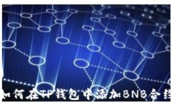 如何在TP钱包中添加BNB合约